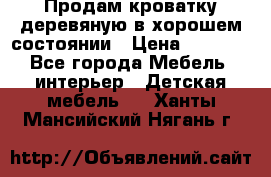 Продам кроватку деревяную в хорошем состоянии › Цена ­ 3 000 - Все города Мебель, интерьер » Детская мебель   . Ханты-Мансийский,Нягань г.